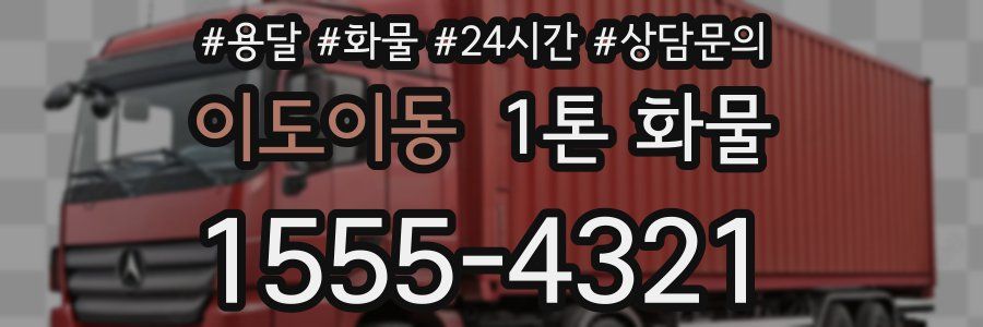 이도이동 1톤 화물