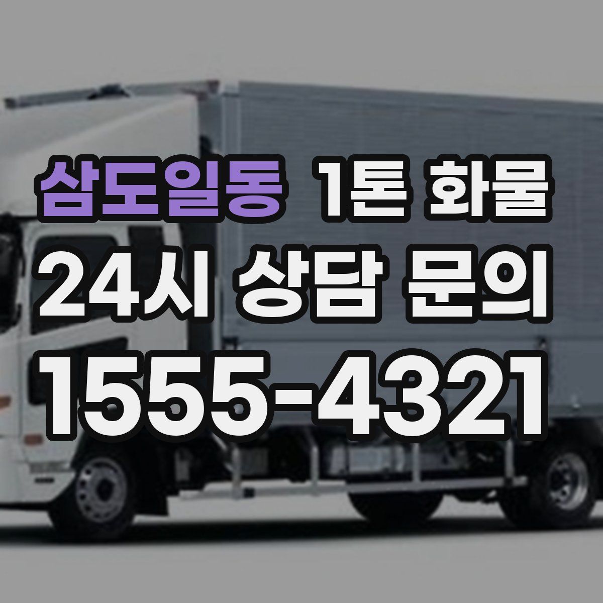 삼도일동 1톤 화물