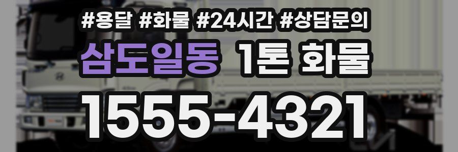 삼도일동 1톤 화물