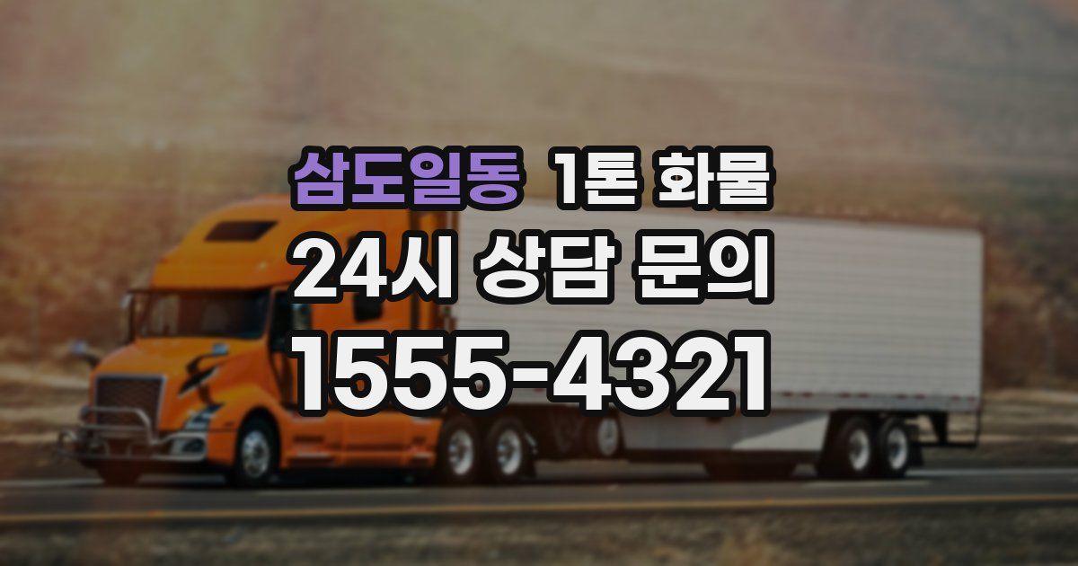 삼도일동 1톤 화물