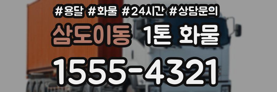 삼도이동 1톤 화물