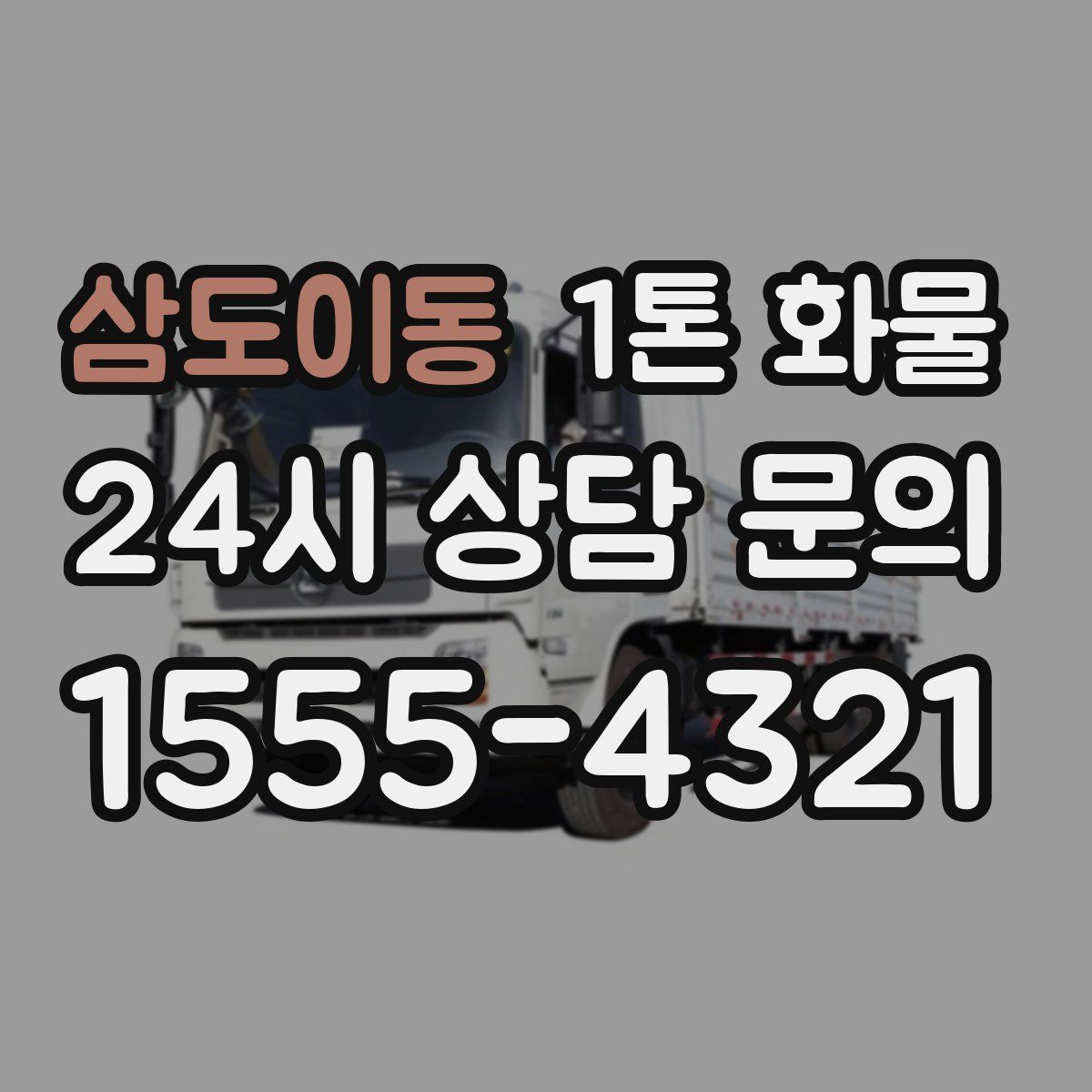 삼도이동 1톤 화물