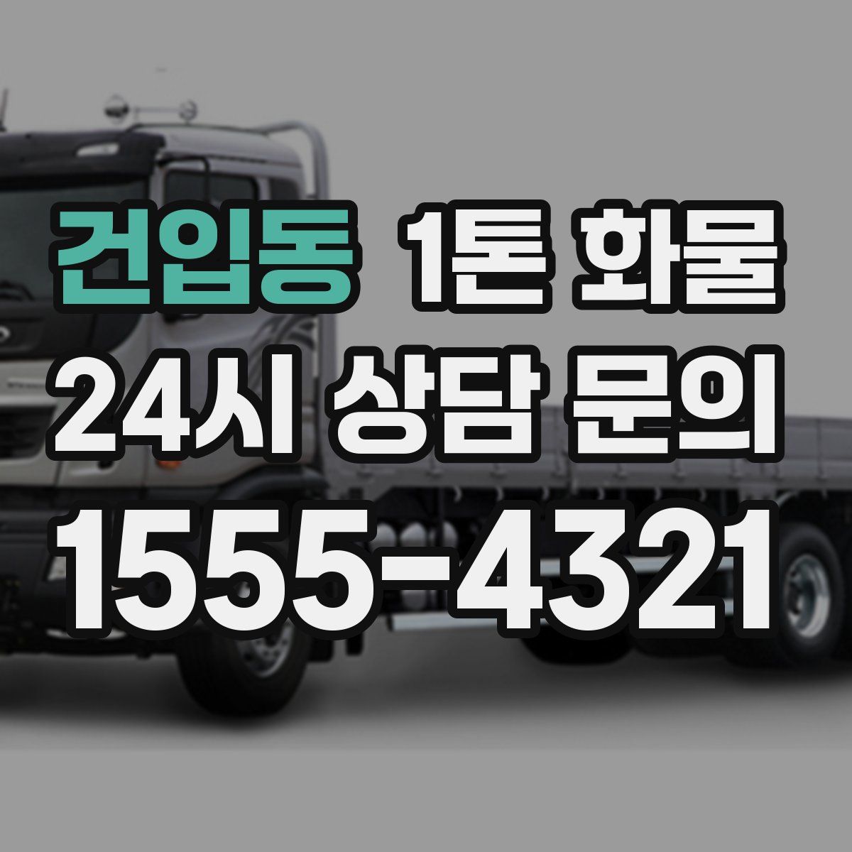 건입동 1톤 화물