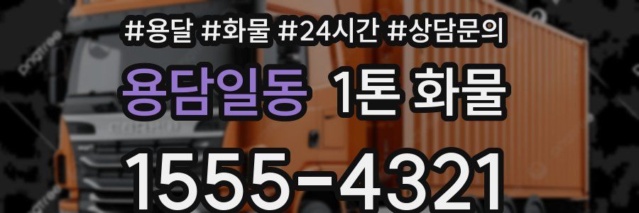용담일동 1톤 화물