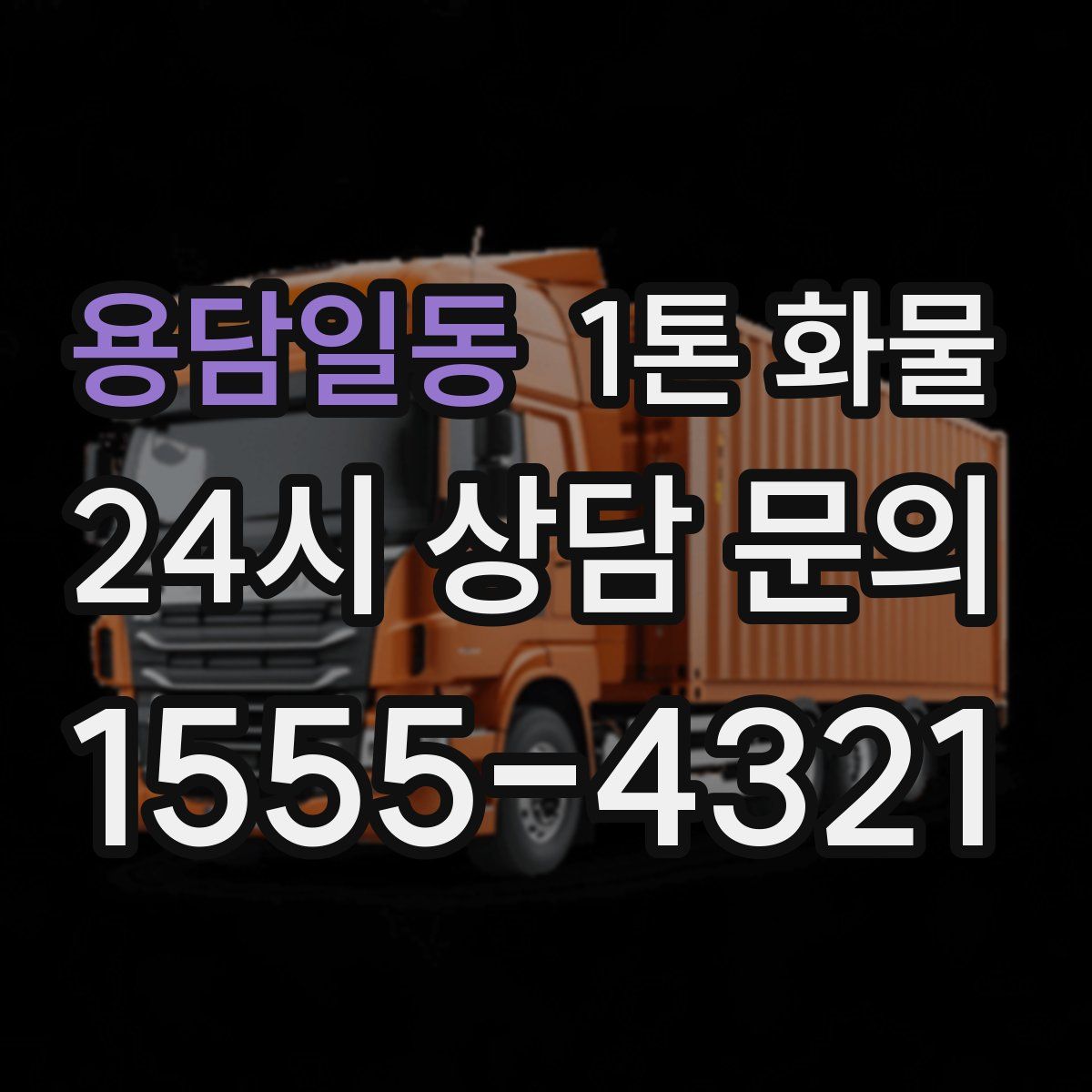 용담일동 1톤 화물