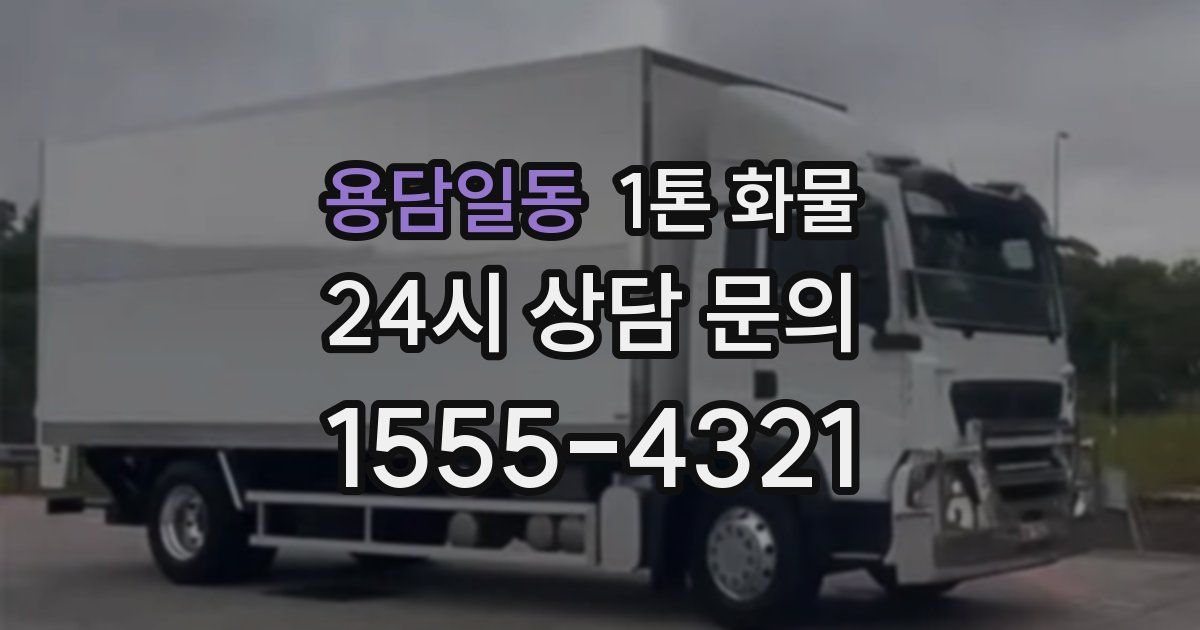 용담일동 1톤 화물
