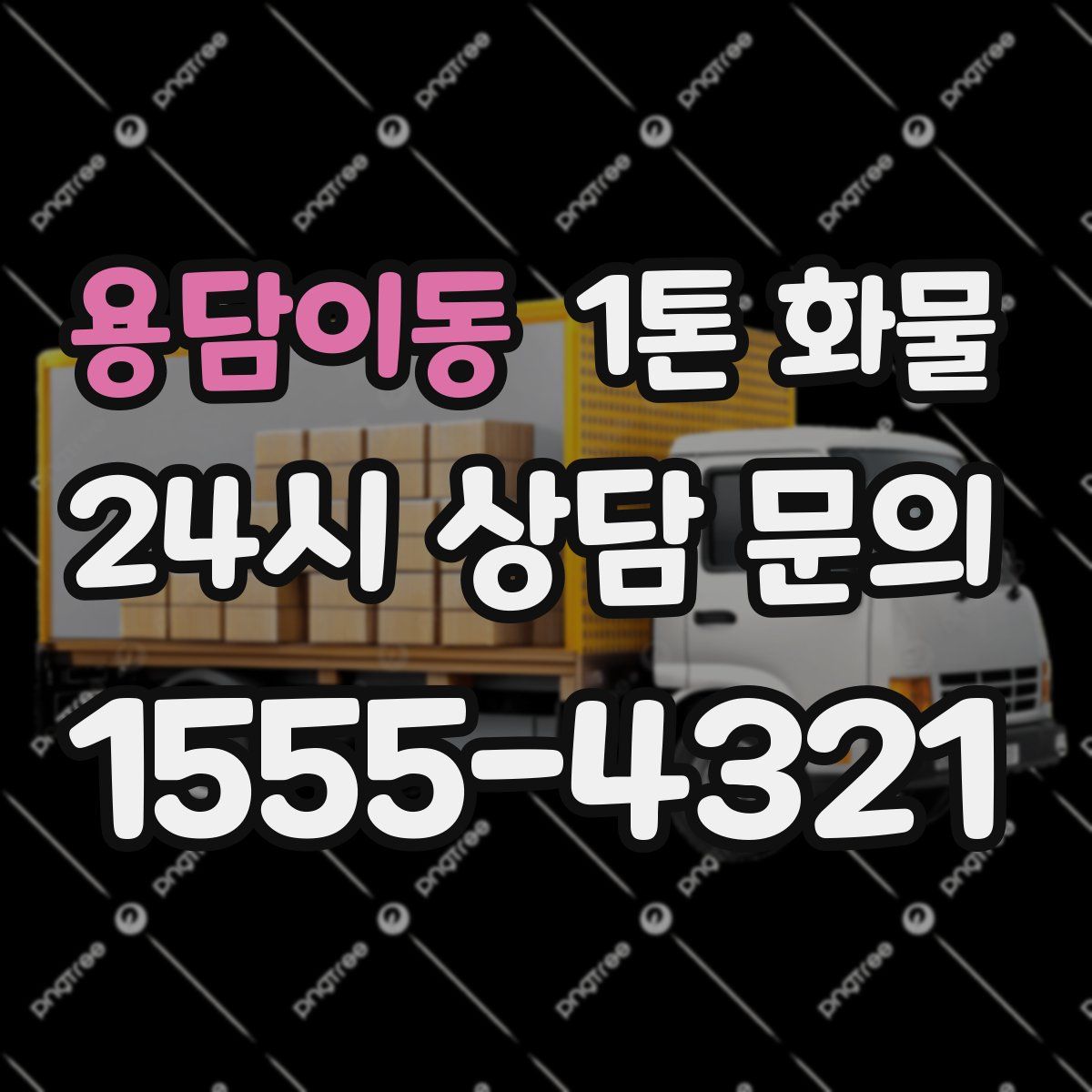 용담이동 1톤 화물