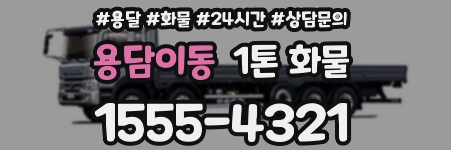 용담이동 1톤 화물