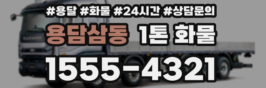 용담삼동 1톤 화물