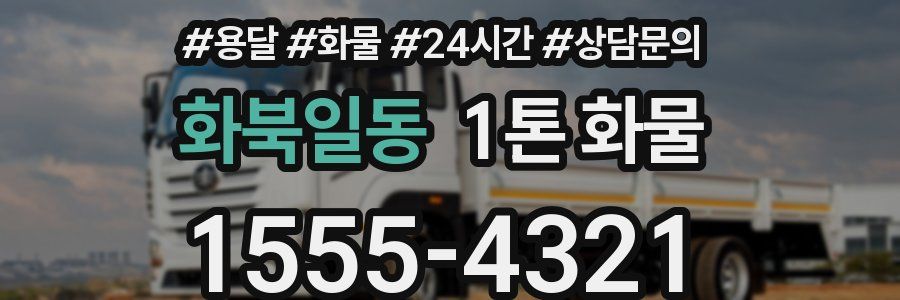화북일동 1톤 화물