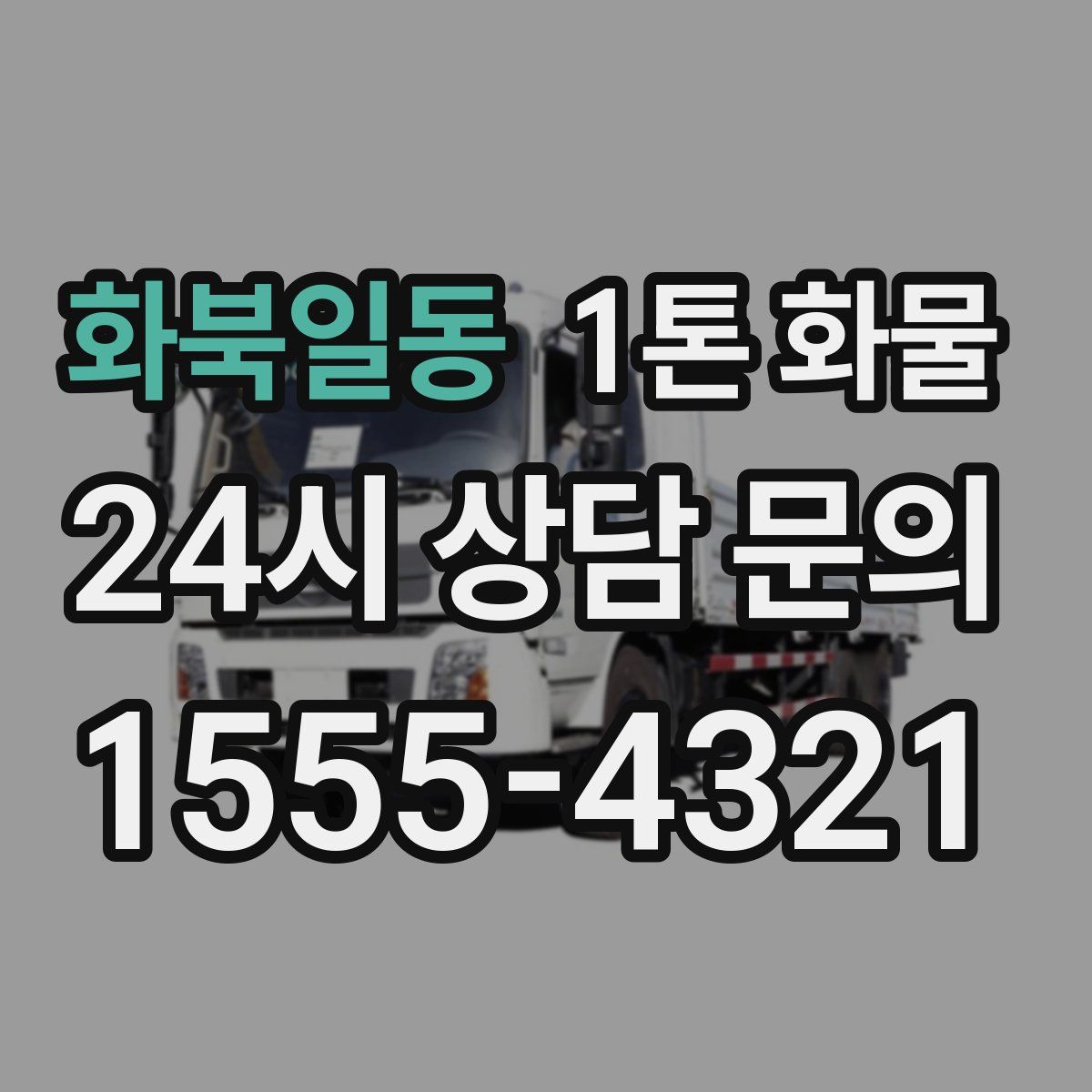 화북일동 1톤 화물