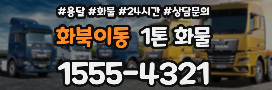 화북이동 1톤 화물