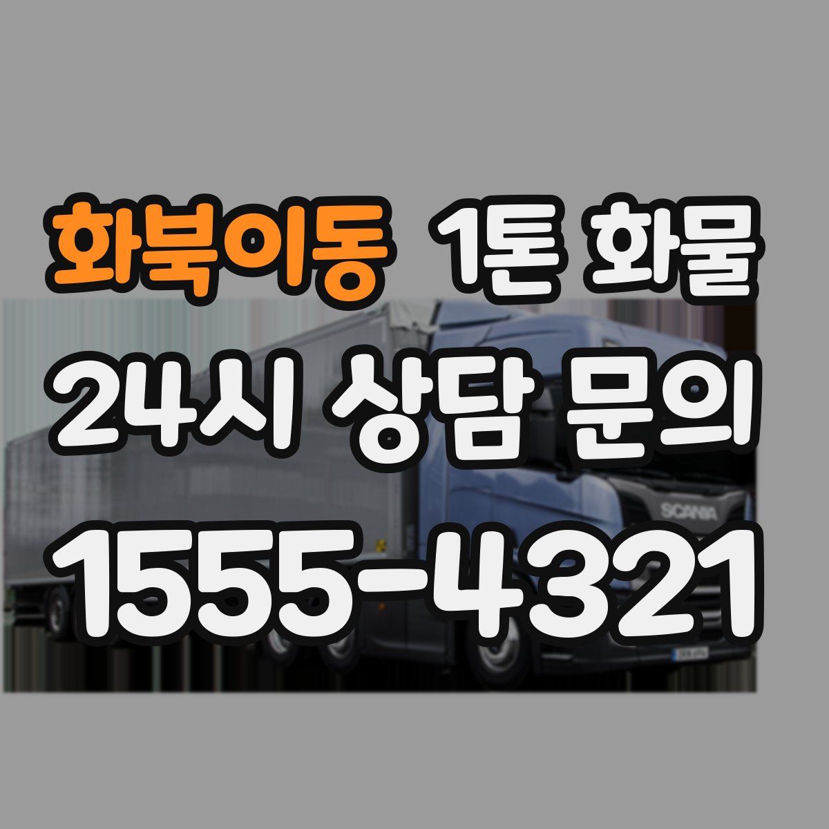 화북이동 1톤 화물