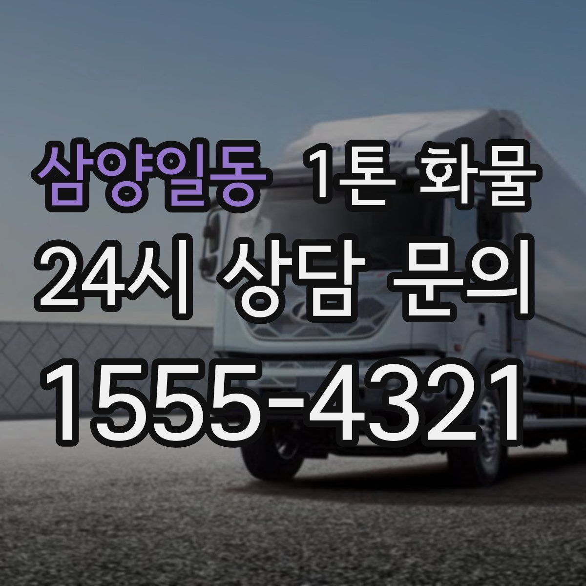 삼양일동 1톤 화물