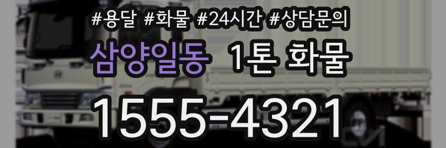 삼양일동 1톤 화물