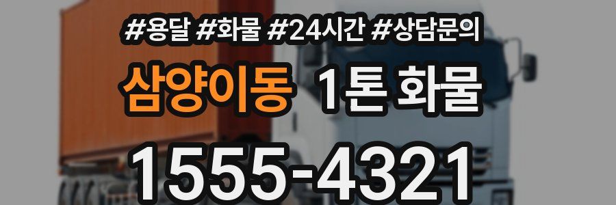 삼양이동 1톤 화물