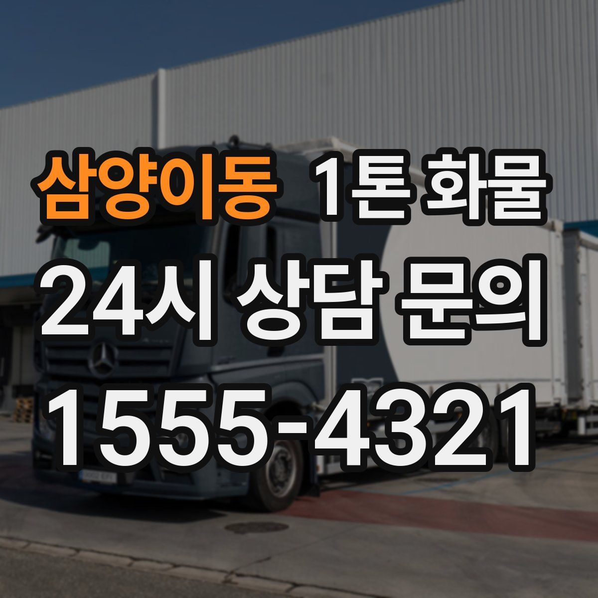 삼양이동 1톤 화물