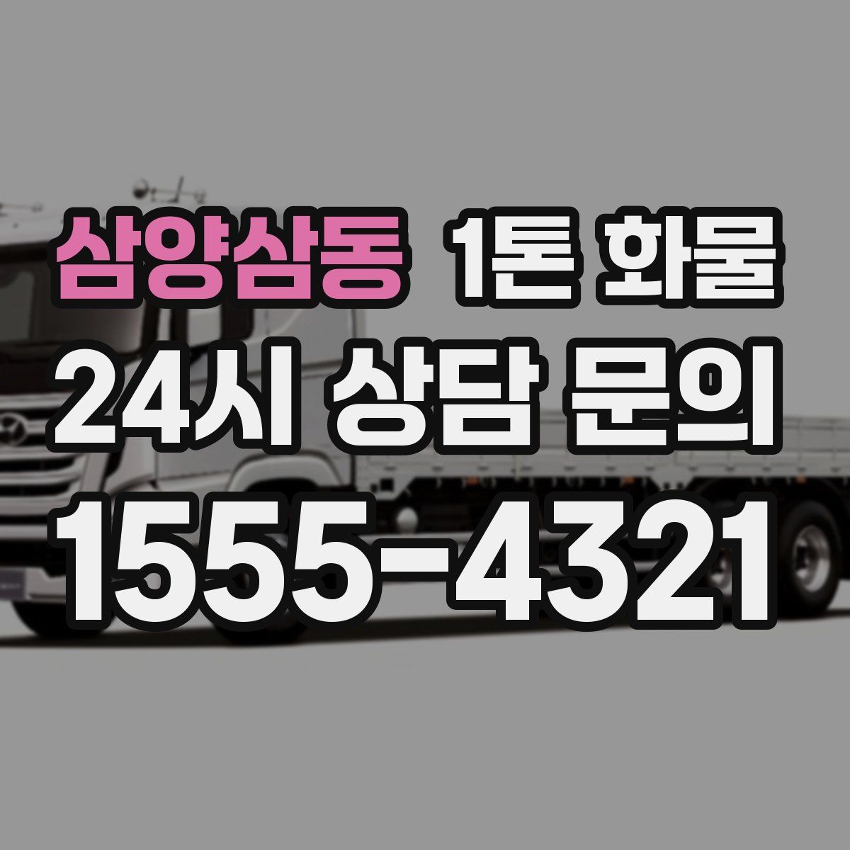 삼양삼동 1톤 화물