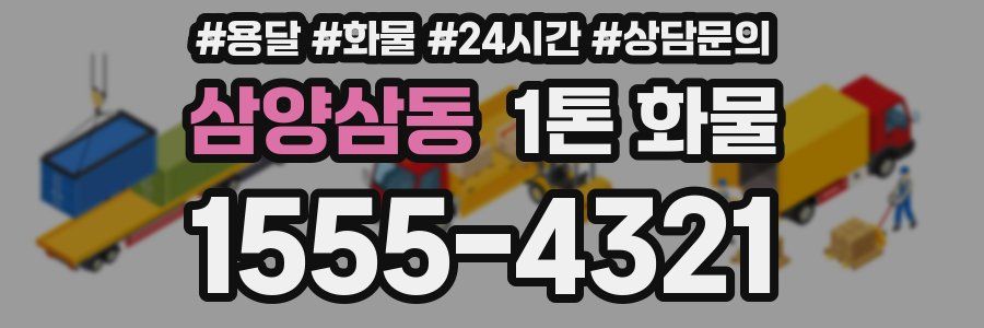 삼양삼동 1톤 화물