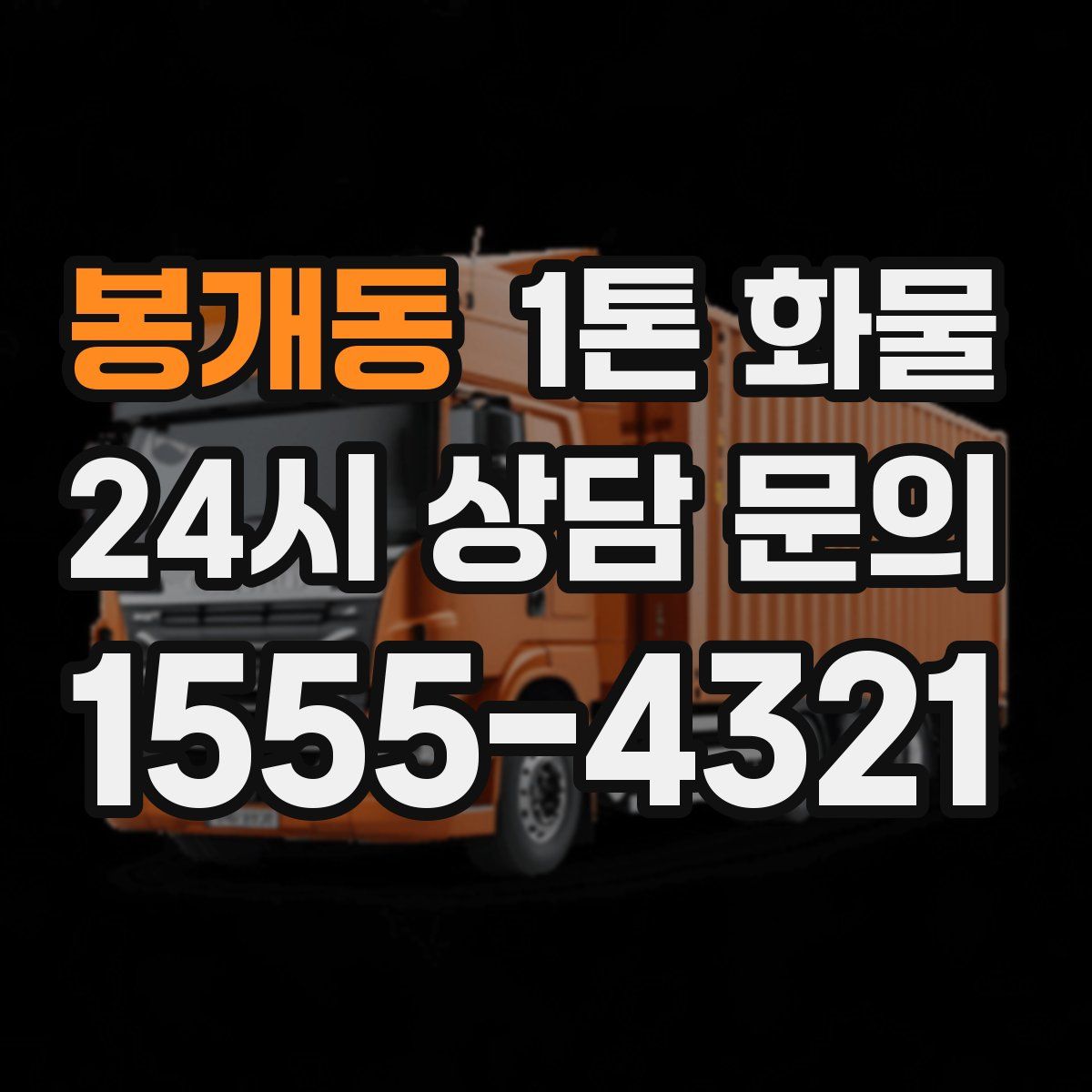 봉개동 1톤 화물