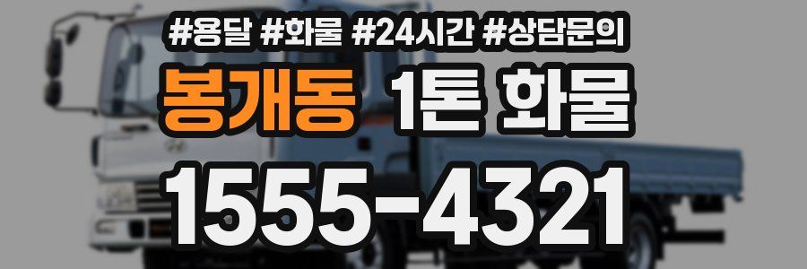 봉개동 1톤 화물
