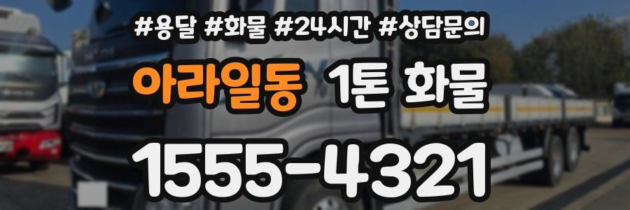 아라일동 1톤 화물