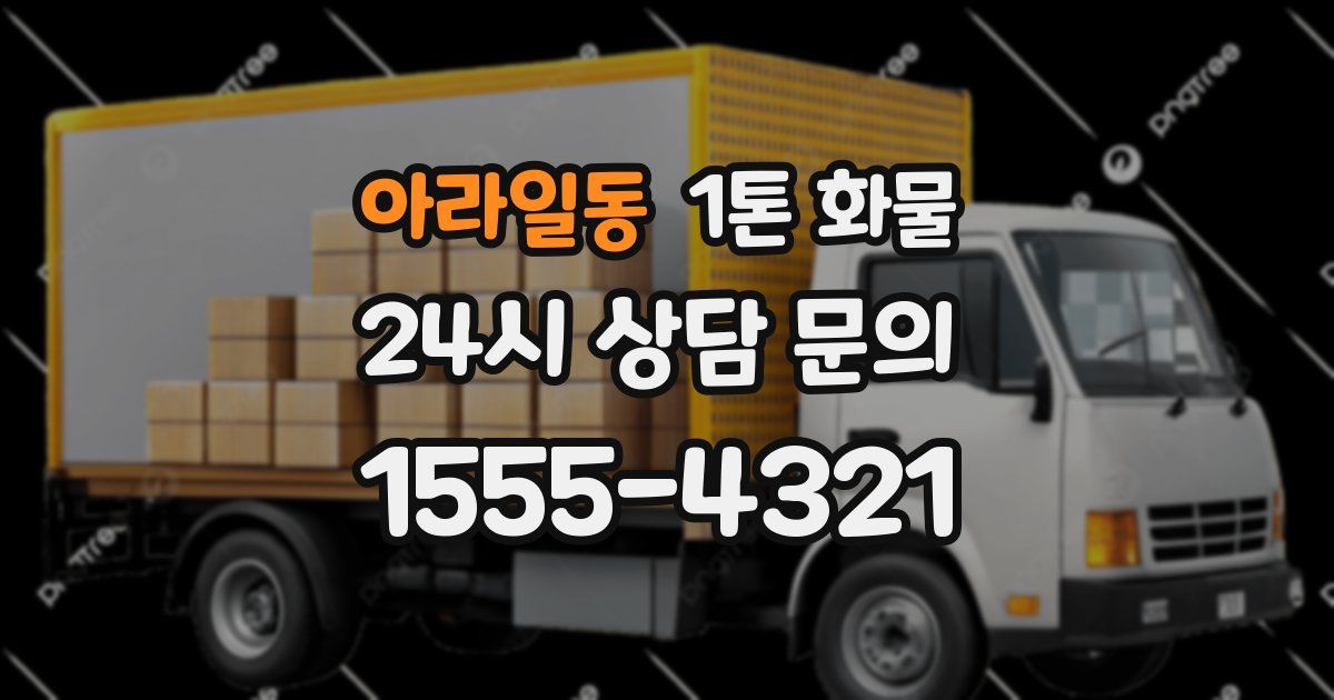 아라일동 1톤 화물