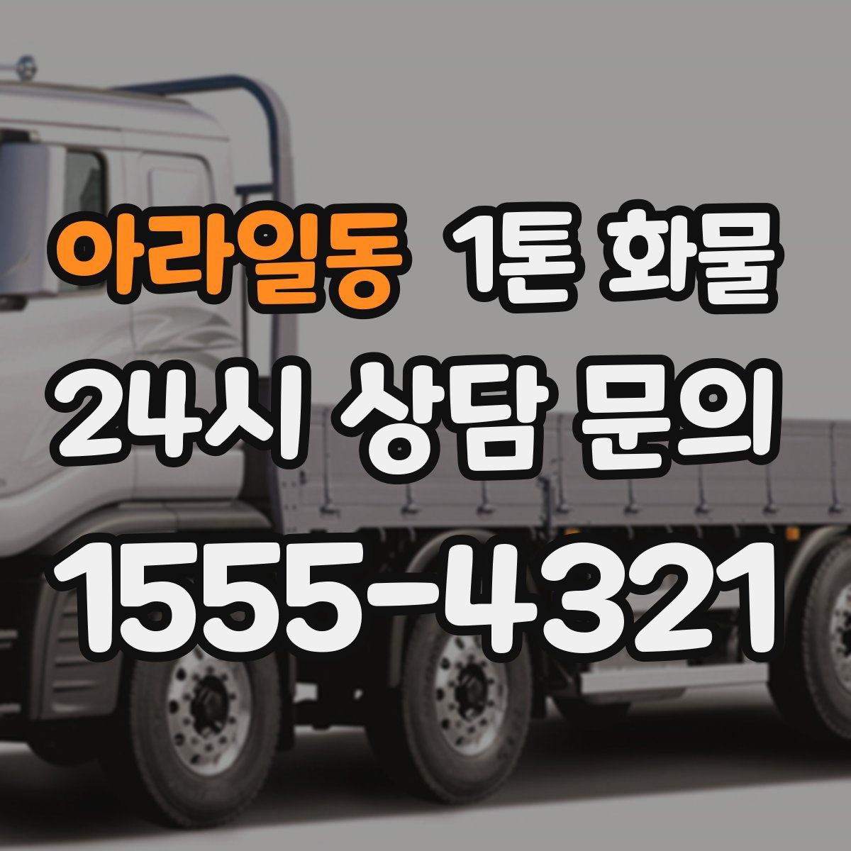 아라일동 1톤 화물