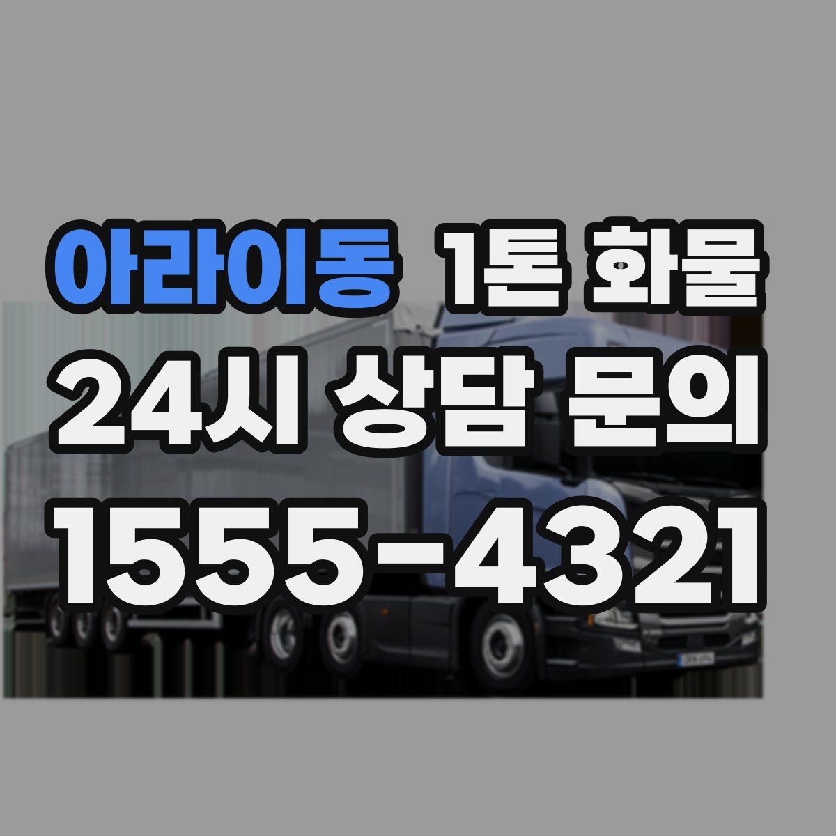 아라이동 1톤 화물