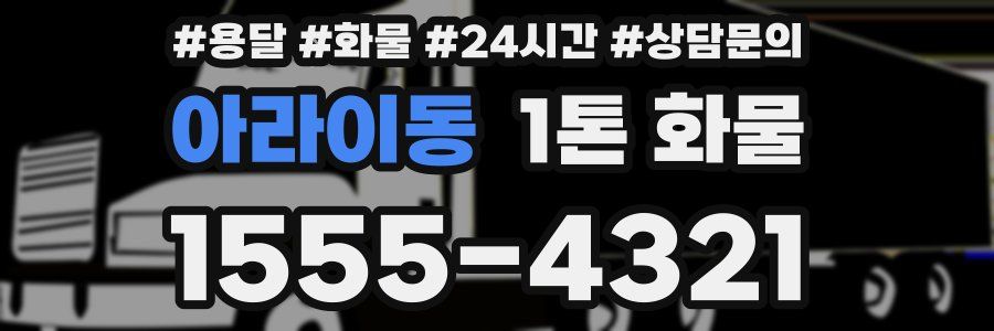 아라이동 1톤 화물