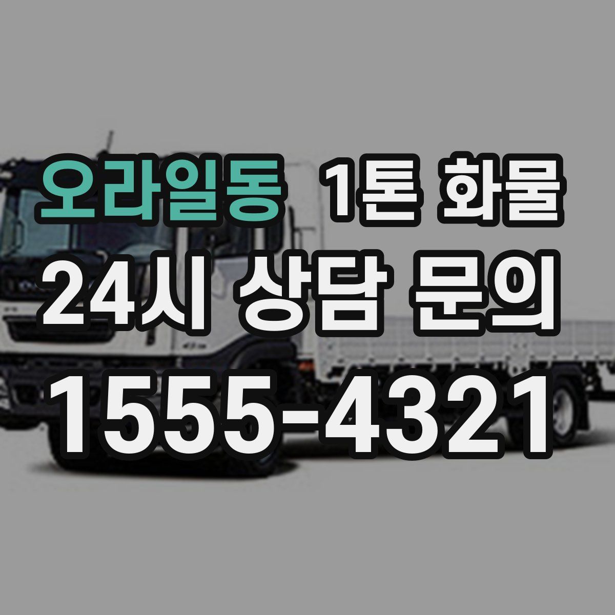 오라일동 1톤 화물