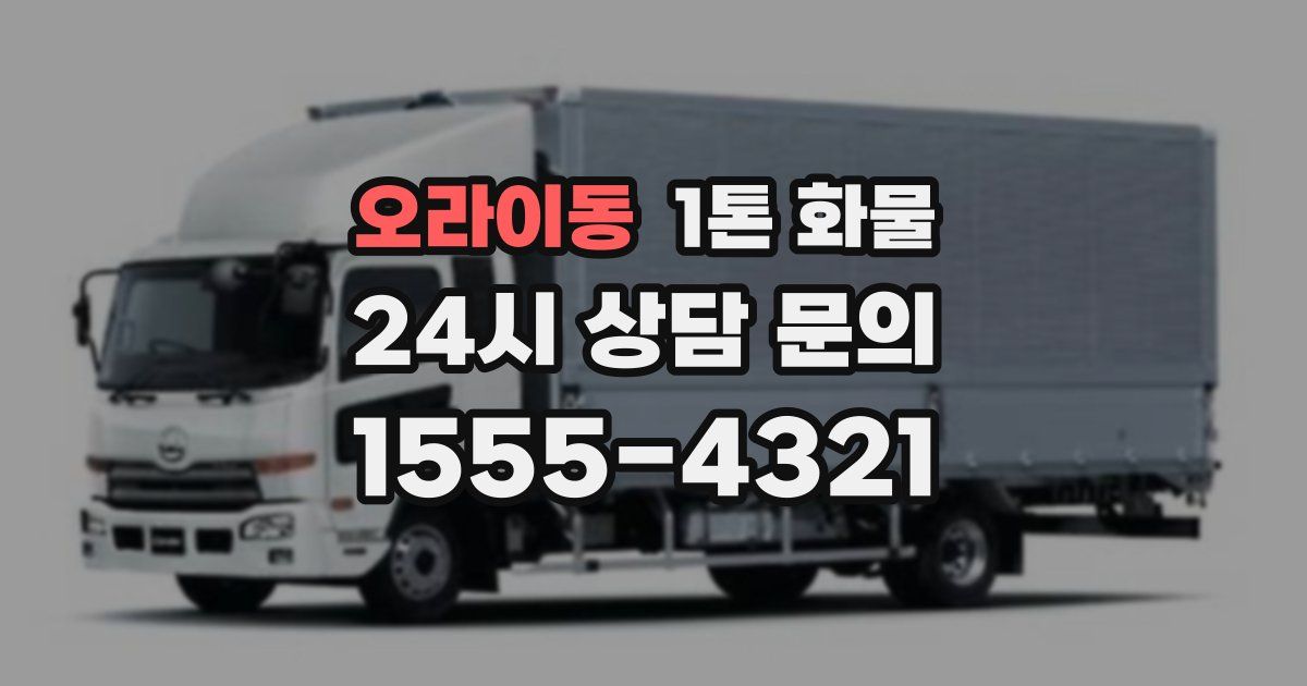 오라이동 1톤 화물