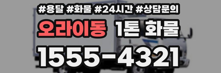 오라이동 1톤 화물