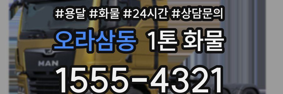 오라삼동 1톤 화물