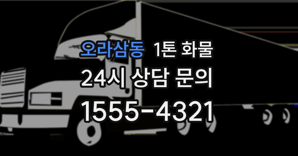 오라삼동 1톤 화물