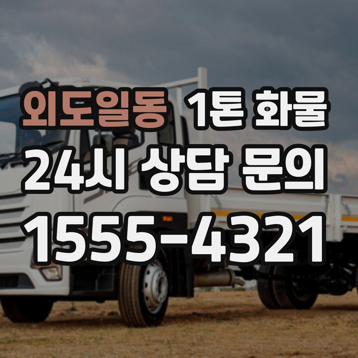 외도일동 1톤 화물