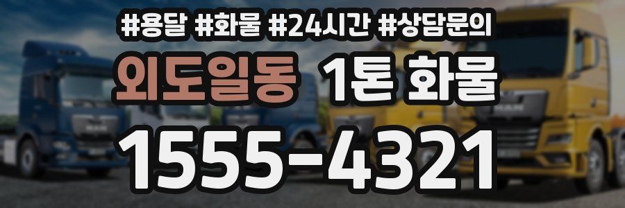 외도일동 1톤 화물