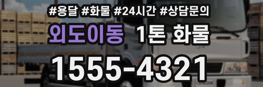 외도이동 1톤 화물