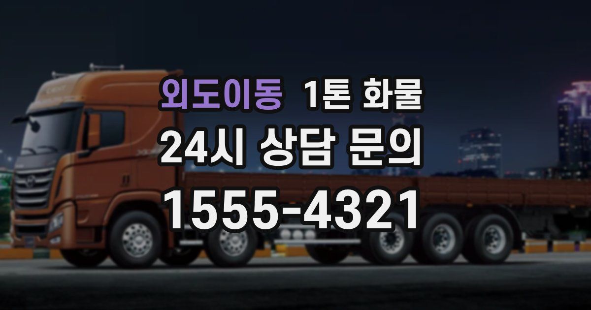 외도이동 1톤 화물