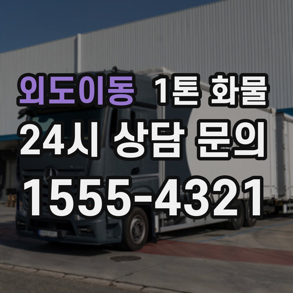 외도이동 1톤 화물