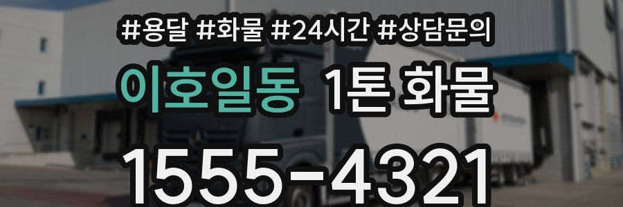 이호일동 1톤 화물