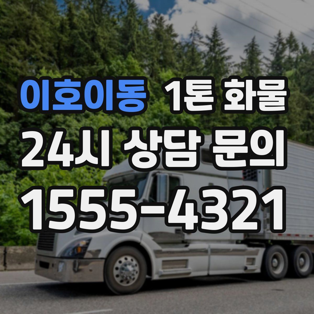 이호이동 1톤 화물