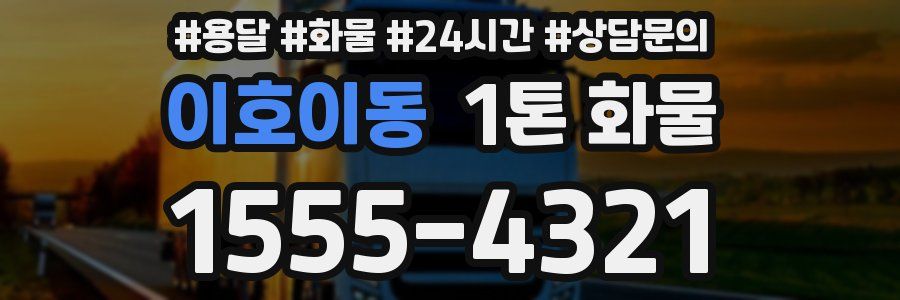 이호이동 1톤 화물