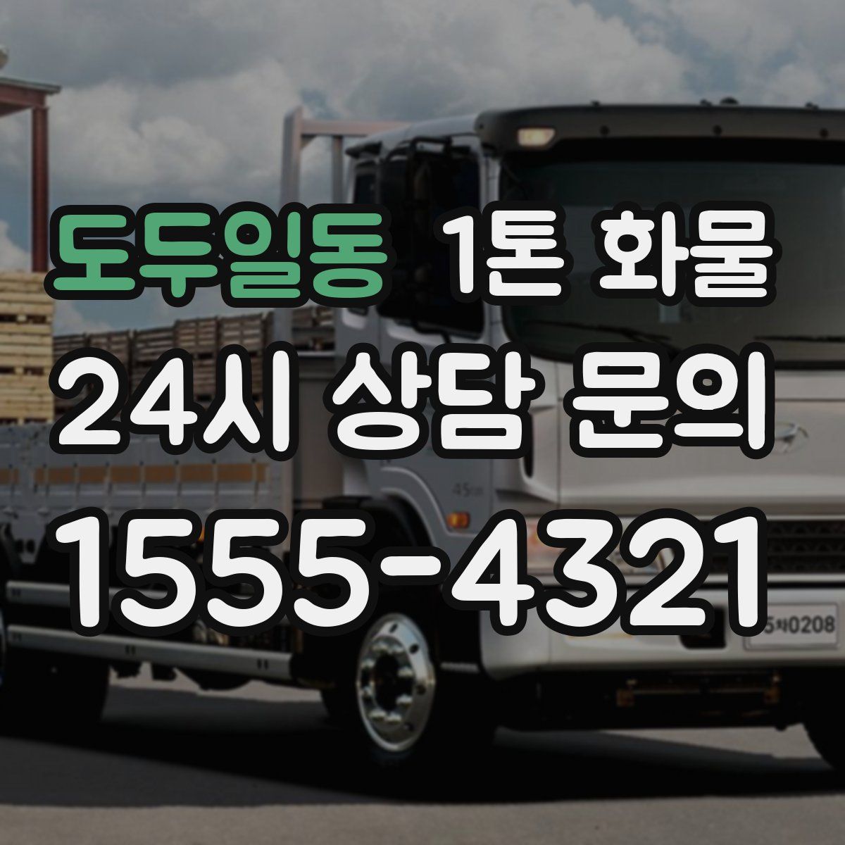 도두일동 1톤 화물