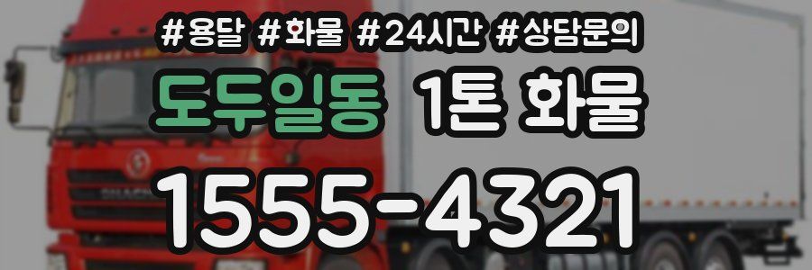 도두일동 1톤 화물