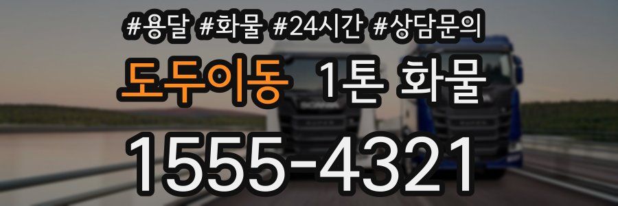 도두이동 1톤 화물