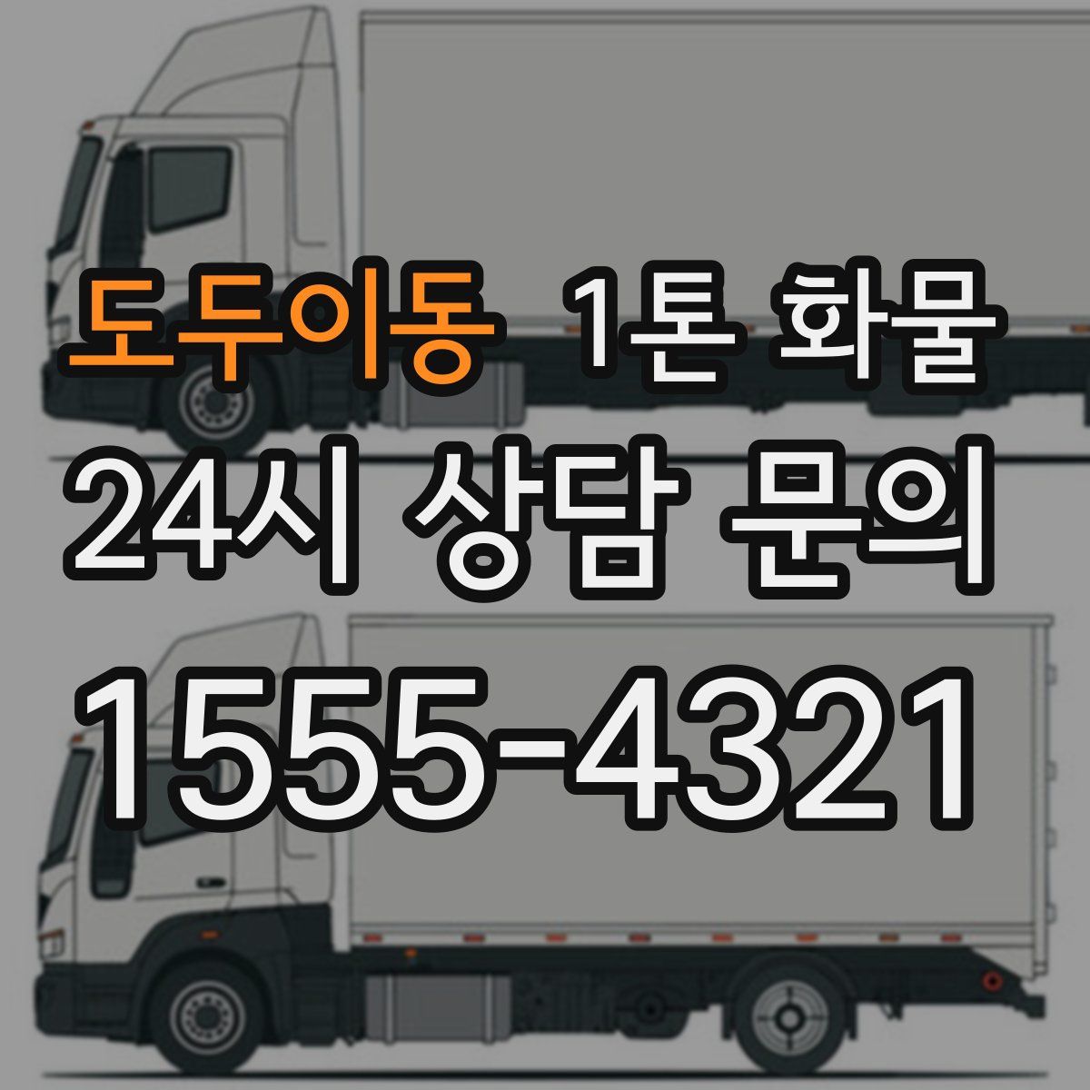 도두이동 1톤 화물