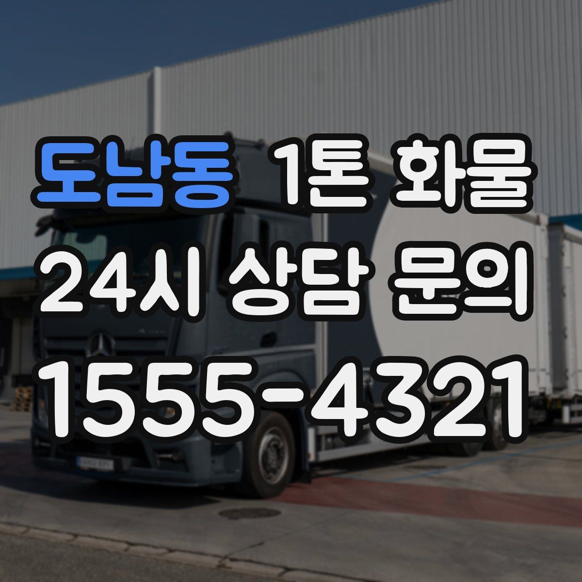 도남동 1톤 화물