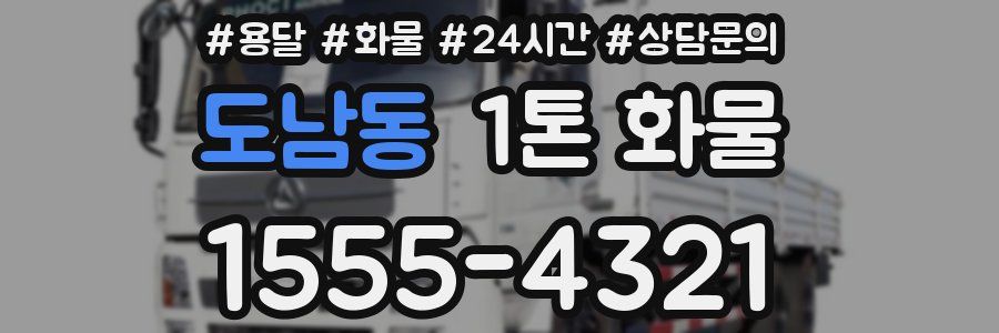 도남동 1톤 화물