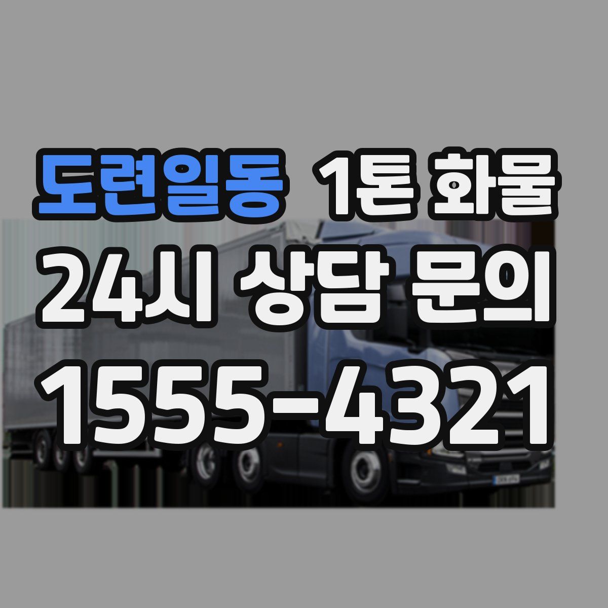 도련일동 1톤 화물